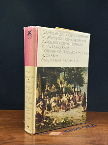 (ДЕФЕКТ) В. Александри. М. Эминеску. Стихотворения