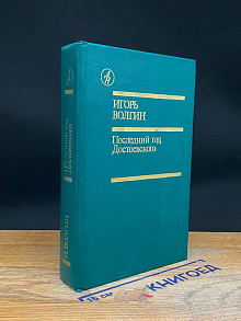 Последний год Достоевского