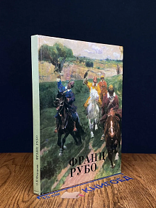 Франц Рубо