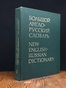 Большой англо-русский словарь. Том 2
