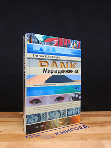Мир в движении