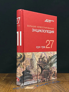 Большая иллюстрированная энциклопедия. Том 27. Сух - Тра