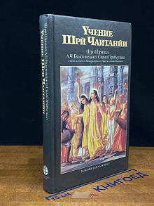 Учение Шри Чаитанйи