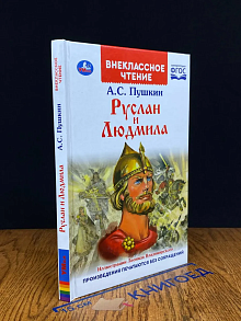 Руслан и Людмила
