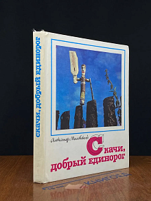 (ДЕФЕКТ) Скачи, добрый единорог