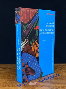 Арканов такой, Арканов сякой