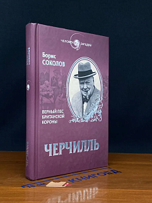 Черчилль. Верный пес британской короны
