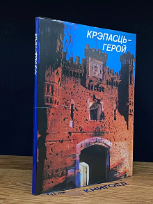 Крэпасць-Герой