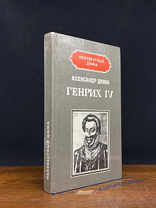 Генрих IV. Наполеон