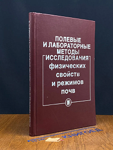 Полевые и лабораторные методы исслед. физических свойств
