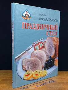 Праздничный стол