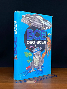 Все обо всем. Том 4