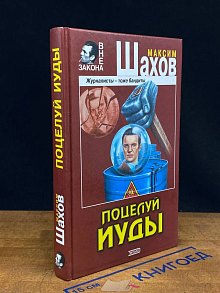 Поцелуй Иуды