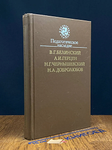 В. Г. Белинский, А. И. Герцен Педагогическое наследие