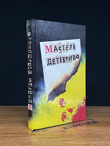Мастера детектива
