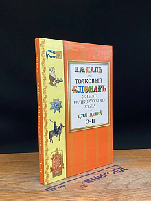 Толковый словарь для детй. Том 4