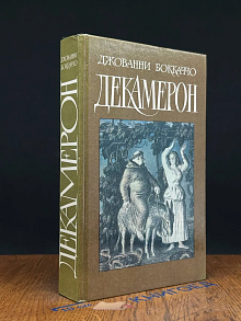Декамерон