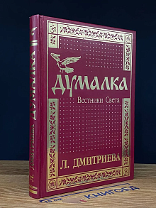 Думалка. Вестники Света