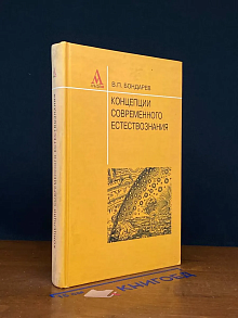 Концепции современного естествознания