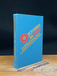 (ШТАМП) Охотники за шпионами
