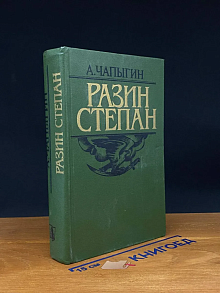 Разин Степан