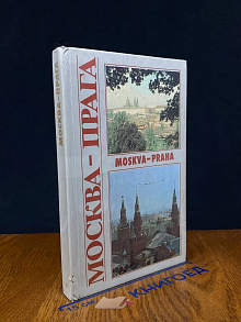 Москва - Прага