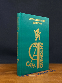 Р. Макдональд. Остросюжетный детектив. Выпуск 17