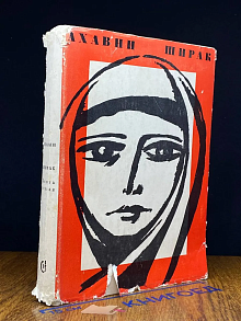 (ДЕФЕКТ) Ширак. Книга 1