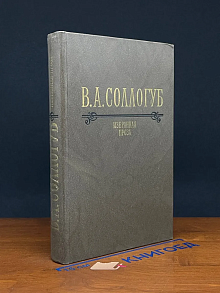 В. А. Соллогуб. Избранная проза