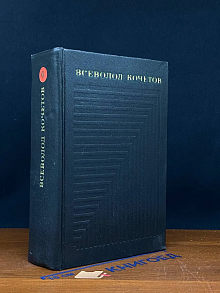 Всеволод Кочетов. Собрание сочинений в 6 томах. Том 6