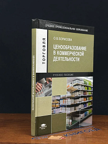 (ШТАМП) Ценообразование в коммерческой деятельности