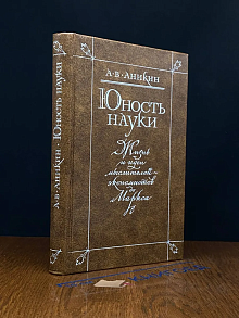 Юность науки