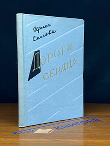 (ШТАМП) Дороги сердца
