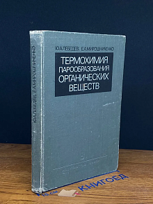 (ДЕФЕКТ) Термохимия парообразования органических веществ