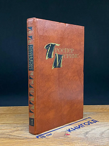 Проспер Мериме. Собрание сочинений в 4 томах. Том 1