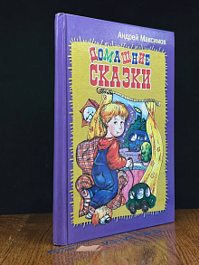 Домашние сказки