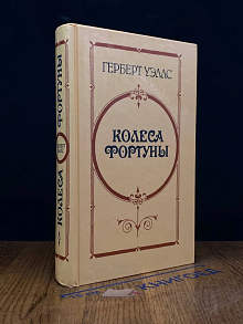 Колеса Фортуны