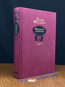 Генри Филдинг. Избранные сочинения