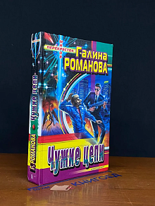 Чужие цепи