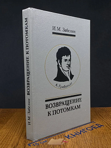 (ДЕФЕКТ) Возвращение к потомкам