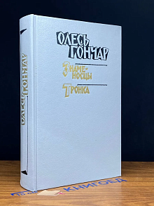 Знаменосцы. Тронка