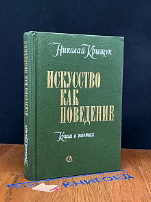 Искусство как поведение