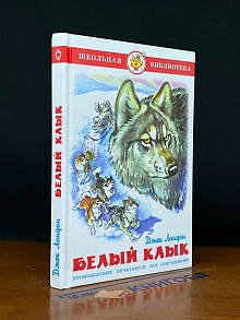 Белый клык