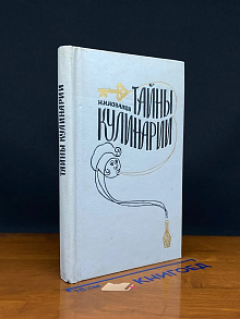 Тайны кулинарии