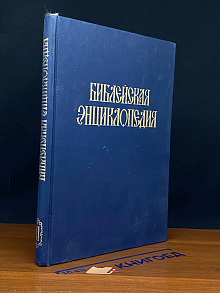 Библейская энциклопедия. Книга 2. Н-Я