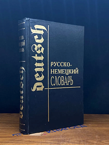 Русско-немецкий словарь