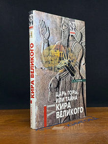 Царь горы, или Тайна Кира Великого