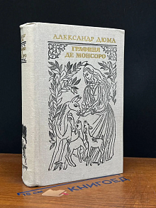 Графиня де Монсоро