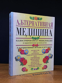 Альтернативная медицина. Иллюстрированная энциклопедия