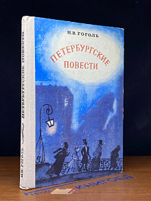 (ДЕФЕКТ) Петербургские повести
